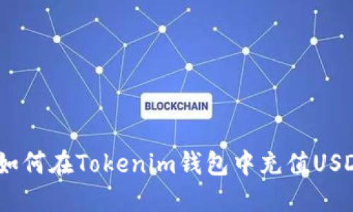  如何在Tokenim钱包中充值USDT