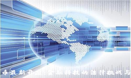  
鄂州虚拟币最新开庭：金融科技的法律挑战与未来探索