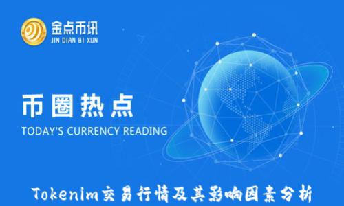 
Tokenim交易行情及其影响因素分析