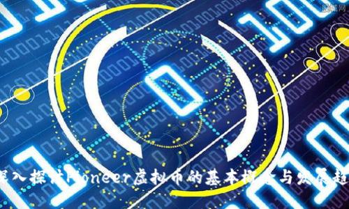  深入探讨Pioneer虚拟币的基本概念与发展趋势