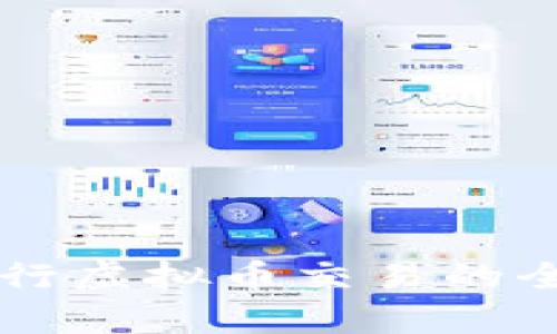 工商银行虚拟币交易的全景解析