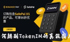   如何辨别TokenIM的真假图片？
