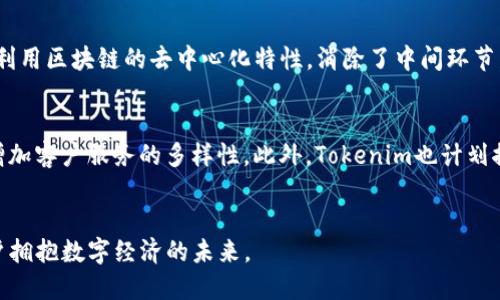 Tokenim：拥抱区块链未来的数字资产交易平台
区块链, 数字资产, 交易平台/guanjianci

引言
在当今数字经济高速发展的背景下，区块链技术逐渐成为金融领域的一种革命性力量。Tokenim作为一家新兴的数字资产交易平台，致力于为用户提供安全、便捷、高效的交易服务。本文将围绕Tokenim的理念、产品、功能以及在区块链领域的影响力进行深入探讨，同时也将回答一些相关问题，帮助读者更好地理解这一新兴市场的动态。

Tokenim的愿景与使命
Tokenim的愿景是成为全球最信任的数字资产交易平台，推动区块链技术的普及与应用。其使命则是在保障用户资金安全的前提下，为用户提供无缝的交易体验，支持多种数字资产的交易与投资。Tokenim注重技术创新与用户体验，通过不断的产品迭代与更新，力求在竞争日益激烈的市场中脱颖而出。

产品与功能
Tokenim平台提供多种产品与功能，涵盖数字资产的交易、投资和管理。以下是Tokenim的一些主要产品与功能介绍：
ul
    listrong数字资产交易：/strong用户可以在平台上进行多种数字货币的交易，支持比特币、以太坊等主流数字资产，自主交易与多种合约交易，便于不同类型的投资人进行灵活操作。/li
    listrong资产管理服务：/strong为用户提供实时资产管理工具，帮助用户实时监控投资组合的表现，及时调整投资策略，最大化收益。/li
    listrong安全保障：/strongTokenim采用业界领先的安全技术，包括冷钱包储存、双重身份验证等，确保用户资产安全。/li
    listrong用户教育资源：/strong提供丰富的学习资源，包括交易教程、市场分析、区块链知识讲解等，帮助用户提升投资能力。/li
    listrong社区互动：/strong鼓励用户之间的互动，通过论坛、活动等形式拉近用户关系，构建一个良好的交流氛围。/li
/ul

Tokenim在区块链领域的影响力
作为一个领先的数字资产交易平台，Tokenim不仅为用户提供交易服务，更在推动区块链技术应用与普及方面发挥了重要作用。Tokenim积极参与行业标准的制定，与业界各大知名项目合作，促进区块链技术的发展。
此外，Tokenim还致力于推动金融体系的创新，通过引入新技术与模式，激发金融市场活力。在项目的合作与推广中，Tokenim成为了很多初创项目的重要合作伙伴，为它们提供技术与资源支持，助力其更快速地成长。

问题解答

问题一：Tokenim如何确保用户资金的安全性？
资金安全是任何一个数字资产交易平台首要考虑的问题，Tokenim在这方面采取了多重安全措施，以保障用户的资金安全。首先，Tokenim采用冷钱包技术，将绝大部分用户资产存储于无网络连接的冷钱包中，以防止黑客攻击。其次，平台实现了双重身份验证，确保只有授权用户才能访问账户。此外，Tokenim还定期进行安全审计和漏洞测试，及时发现和修复潜在的安全问题。在遭遇安全事件时，Tokenim也有相关应急预案，尽力减少用户损失。

问题二：Tokenim的数字资产交易有哪些优势？
Tokenim的数字资产交易展示出多个明显的优势。首先，用户可以体验到极低的交易费用，平台致力于为投资者创造最优的性价比。其次，Tokenim提供高流动性的市场，确保用户可以在最佳价格的条件下完成交易。此外，平台在技术方面不断创新，例如采用最新的交易匹配引擎，保障用户交易的速度和准确性。最重要的是，Tokenim的用户界面经过精心设计，简单易用，即使是新手用户也能快速上手，体验无障碍。

问题三：Tokenim如何帮助用户提高交易技能？
Tokenim非常注重用户教育，平台提供了一系列丰富的学习资源，以帮助用户提升他们的交易技能。首先，Tokenim设有专门的教育板块，提供针对初学者的交易教程、市场分析等内容。其次，平台定期举行在线研讨会和培训课程，邀请专业人士分享交易经验和市场洞察。同时，Tokenim还设有交易模拟环境，用户可以在无风险的情况下练习交易，熟悉市场走势，积累实际操作经验。

问题四：Tokenim在市场中与其他交易平台有什么不同之处？
Tokenim的独特之处在于其强调用户体验与安全性。与一些传统交易所不同，Tokenim致力于为每位用户提供个性化的服务，包括根据用户的需求和交易习惯，提供定制化的推荐。同时，Tokenim充分利用区块链的去中心化特性，消除了中间环节，降低了交易成本。与一些竞争对手相比，Tokenim还为用户提供更丰富的数字资产种类，满足不同类型投资者的需求。此外，Tokenim具备快速创新的能力，经常推出新功能和项目，保持市场竞争力。

问题五：Tokenim未来的发展如何？
Tokenim未来的发展方向主要集中在几个方面。首先，平台将继续扩展支持的数字资产种类，满足用户对于多样化投资的需求。其次，Tokenim将进一步完善用户体验，包括交易界面、提升交易速度和增加客户服务的多样性。此外，Tokenim也计划推动全球业务发展，争取在更多国家和地区开展业务，以吸引海外用户。最后，Tokenim将继续保持技术创新，通过区块链技术的不断探索与应用，推动金融科技的跨越式发展，实现与用户的双赢局面。

结论
Tokenim正在为用户提供一个充满机遇的数字资产交易平台，作为区块链技术应用的重要参与者，Tokenim不断探索与创新。未来，Tokenim必将在数字资产交易领域中扮演更加重要的角色，引领用户拥抱数字经济的未来。