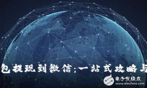 虚拟币钱包提现到微信：一站式攻略与注意事项