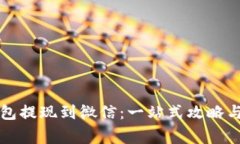 虚拟币钱包提现到微信：一站式攻略与注意事项