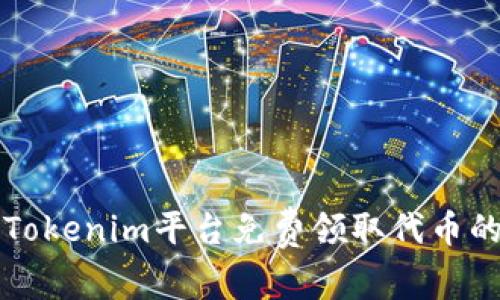 如何通过Tokenim平台免费领取代币的详细指南