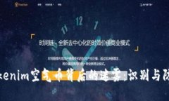 Tokenim空气币背后的迷雾：识别与防范