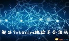 如何解决Tokenim地址不合法的问题