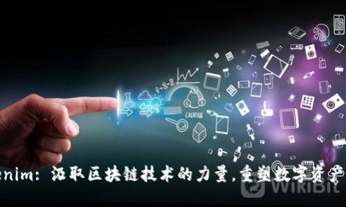  Tokenim: 汲取区块链技术的力量，重塑数字资产管理 