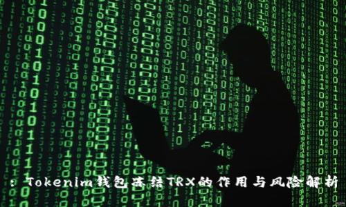: Tokenim钱包冻结TRX的作用与风险解析