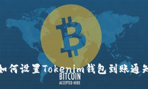 如何设置Tokenim钱包到账通知