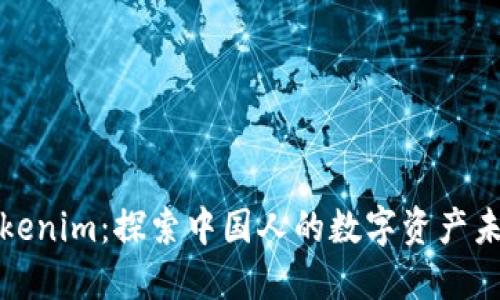 Tokenim：探索中国人的数字资产未来