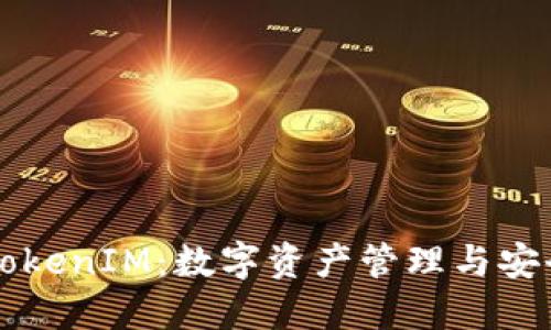 为什么使用TokenIM：数字资产管理与安全传输的革新