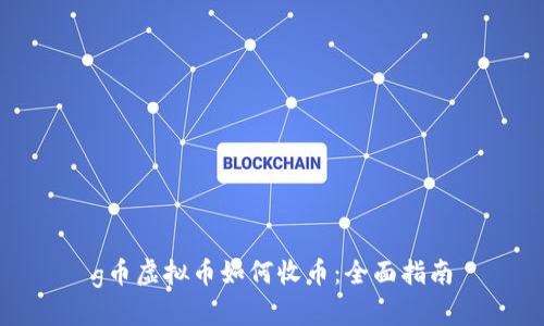 g币虚拟币如何收币：全面指南