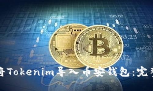 如何将Tokenim导入币安钱包：完整指南