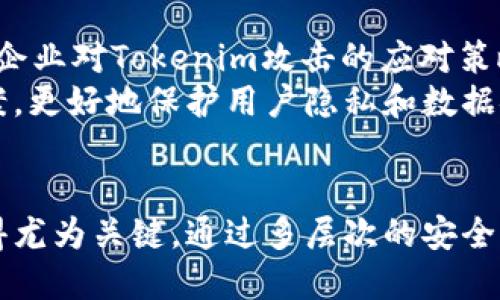 如何有效防止Tokenim攻击与数据泄露

关键词：网络安全, Tokenim攻击, 数据保护

网络安全, Tokenim攻击, 数据保护/guanjianci

引言
在现代数字世界中，网络安全显得尤为重要，尤其是在信息泄露事件频发的背景下。Tokenim攻击，即通过劫持或伪造安全令牌（token）来获取未授权访问的一种网络攻击手法，已经成为网络犯罪分子获取敏感信息和数据的主要手段之一。因此，有效防止Tokenim攻击，保护用户数据，是每一个在线企业和组织面临的重大挑战。

什么是Tokenim攻击？
Tokenim攻击是一种针对应用程序认证机制的攻击方式。Token通常用于用户登录后维护其会话状态。当用户通过合法手段获取了访问令牌后，攻击者可能通过多种手段，包括网络钓鱼攻击、会话劫持等，获取这些令牌并冒充用户进行不当访问。这不仅导致用户隐私被泄露，也可能造成组织的财务损失和品牌声誉危机。

Tokenim攻击的常见手法
Tokenim攻击的手段主要有多种方式，通常包括但不限于以下几种：
ul
    listrong网络钓鱼/strong：攻击者通过发送伪装成合法网站的电子邮件或链接，诱导用户输入他们的认证信息，进而获取Token。/li
    listrong会话劫持/strong：通过窃取用户的浏览器会话，攻击者可以获取已经存储在用户设备上的Token。/li
    listrong不安全的存储/strong：如果Token被不安全地存储，例如在客户端的本地存储而没有适当的加密，攻击者可以轻易获得这些信息。/li
/ul

如何防止Tokenim攻击
为了有效防止Tokenim攻击，企业和开发者需要从多个方面着手：

h4强化用户教育/h4
首先，加强用户对于网络安全的意识至关重要。通过教育用户识别网络钓鱼攻击和其它在线威胁，企业可以大大降低由于用户失误造成的安全漏洞。例如，定期举办网络安全讲座，发放安全操作手册，提示用户注意可疑的链接和请求。

h4使用HTTPS/h4
为所有应用程序和网站启用HTTPS（Hypertext Transfer Protocol Secure）可以防止中间人攻击。HTTPS通过SSL/TLS加密用户与服务器之间的数据传输，确保Token不会在传输过程中被截获。

h4实施令牌失效机制/h4
设置令牌的失效时间是另一个防范措施。即使攻击者获取了Token，设置合理的过期时间可以减少风险。这意味着即使Token被窃取，攻击者也不能无限期使用该Token。

h4多因素认证（MFA）/h4
引入多因素认证机制可以有效提高安全性。在用户登录时，通过要求用户提供额外的身份验证流程，如短信验证码或身份验证应用生成的代码，增加了攻击者窃取Token后仍然无法访问账户的难度。

h4监控与响应/h4
实施实时监控系统可以帮助企业检测异常行为，例如突然的会话转移或异常登录地点。一旦发现这些异常情况，系统可以发送警报并采取自动响应措施，包括锁定账户或要求重新验证身份。

可能相关的问题

1. Tokenim攻击对企业有什么具体危害？
Tokenim攻击给企业带来的危害可谓是多方面的，首先，在财务损失方面，攻击者一旦获取了用户的身份信息和Token，便可以进行各种欺诈交易，直接影响企业的资本流动。此外，数据泄露事件不仅导致直接的经济损失，也让企业面临巨额的法律责任和罚款，尤其是在GDPR等法律法规严格的地区。
其次，品牌声誉的受损同样是不可忽视的因素。一旦企业的安全遭到侵犯，客户信任度必然下降，潜在用户可能会因此选择竞争对手，导致市场份额的流失。最后，Tokenim攻击还可能导致企业内部敏感数据的泄露，从而影响企业的正常运作和业务秘密。

2. 如何检测Tokenim攻击？
检测Tokenim攻击的有效途径主要有以下几种：
ul
    listrong建立基线活动模型/strong：通过对正常用户行为模式进行分析，团队可以建立基线活动。如果用户的行为模式突然发生变化，比如在极短时间内出现多次登录或从不同设备地点登录，就可能是Tokenim攻击的迹象。/li
    listrong使用入侵检测系统（IDS）/strong：这些系统能够实时监测网络流量并发现潜在的恶意活动。当异常流量或不寻常的请求模式被侦测到时，IDS可以发出警报，并采取措施进行阻断。/li
    listrong进行定期安全审计/strong：企业可以定期分析其系统和网络的安全性，识别潜在的漏洞和攻击点，这样可以及早发现可能的攻击行为。/li
/ul

3. 针对用户的Token存储有什么安全建议？
确保用户Token的安全存储是防止Tokenim攻击的重要环节，以下是一些建议：
ul
    listrong使用安全的存储方式/strong：Token不应存储在简单的本地存储中，而应使用安全的Cookie机制，并设置HttpOnly和Secure属性，防止JavaScript访问和非HTTPS连接的窃取。/li
    listrong定期更新Token/strong：不定期地强制更新用户的Token，尤其在用户发生敏感操作或长时间未活动后，可以防止老旧Token被滥用。/li
    listrong加密存储/strong：在存储Token时，应使用强大的加密算法对其进行加密，即便Token泄露，也难以被攻击者解读。/li
/ul

4. 在移动应用中如何防止Tokenim攻击？
在移动应用中，防止Tokenim攻击的策略可以包括：
ul
    listrong安全编码实践/strong：开发者在编码时应遵循安全最佳实践，减少编码漏洞，包括避免硬编码Token和保护API密钥。/li
    listrong使用第三方安全库/strong：选择一些经过验证的第三方库来处理身份验证和Token生成，这可有效减少安全审计的负担。/li
    listrong动态令牌的一次性使用/strong：实现动态生成的一次性Token，每次访问都生成不同的Token，这样即使Token被窃取，也无法再次使用。/li
/ul

5. 国家和地区的法规对Tokenim攻击有何影响？
随着网络安全问题日益严重，越来越多的国家和地区开始立法来保护用户数据和隐私，例如欧盟的GDPR（通用数据保护条例）。这类法规直接影响了企业对Tokenim攻击的应对策略，企业不仅需对数据进行严格保护，还需在数据泄露事件发生后及时报告，承受法律后果的风险显著增加。
法规的严格要求推动企业加强网络安全措施，防止Tokenim攻击。企业需要投入更多资源进行安全防护和合规管理，这推动了整个行业落实法规方案，更好地保护用户隐私和数据安全。

结论
Tokenim攻击是网络安全领域中日益严重的问题，其影响可对个体用户和企业造成极大的损害。因此，制定全面的防御措施和提高用户安全意识显得尤为关键。通过多层次的安全策略，企业和用户可以共同抵御Tokenim攻击，保护他们的数字资产和用户隐私。