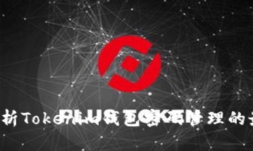  深入解析Tokenim钱包密码管理的最佳实践