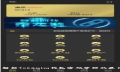  深入解析Tokenim钱包密码管理的最佳实践