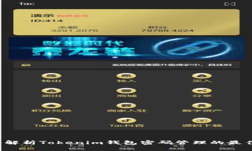  深入解析Tokenim钱包密码管理的最佳实践