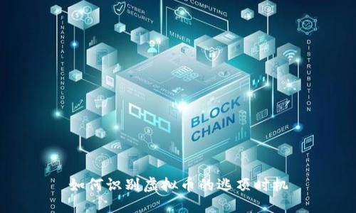 如何识别虚拟币的逃顶时机