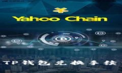 Tokenim与TP钱包兑换手续费对比分析