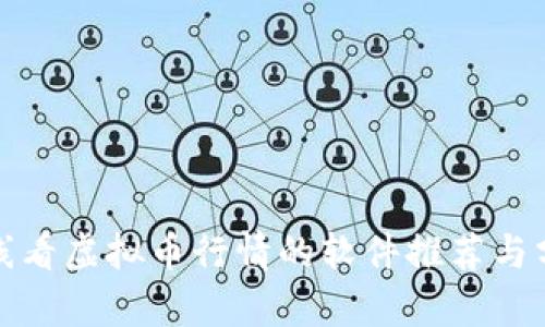 在线看虚拟币行情的软件推荐与分析