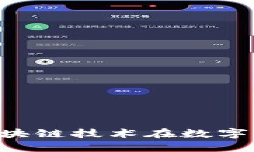 Tokenim的应用: 区块链技术在数字资产管理中的新进展