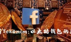 分析Tokenim：以太坊钱包的先锋
