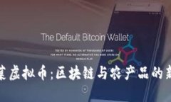 油麦菜虚拟币：区块链与农产品的新结合