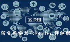 如何重新安装Tokenim：详细指南