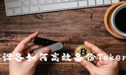 优质iOS设备如何高效备份TokenIM数据