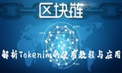 全面解析Tokenim的使用教程与应用场景