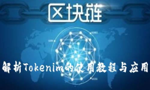 全面解析Tokenim的使用教程与应用场景
