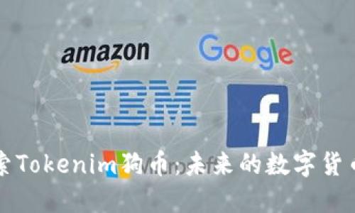 : 探索Tokenim狗币：未来的数字货币新星