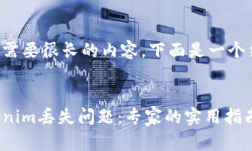 完成这个任务需要很长的内容，下面是一个结构化的示例：

:
如何处理Tokenim丢失问题：专家的实用指南