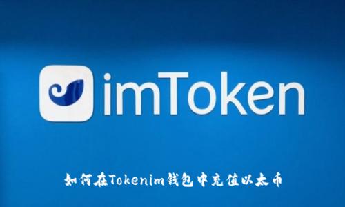 如何在Tokenim钱包中充值以太币