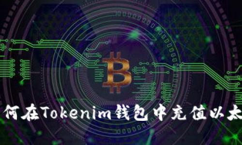 如何在Tokenim钱包中充值以太币
