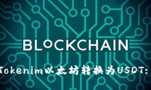 : 如何将Tokenim以太坊转换为USDT: 完整指南