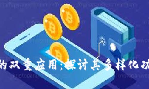 Tokenim的双重应用：探讨其多样化功能与前景