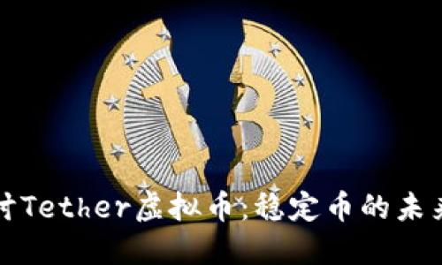 深入探讨Tether虚拟币：稳定币的未来与挑战