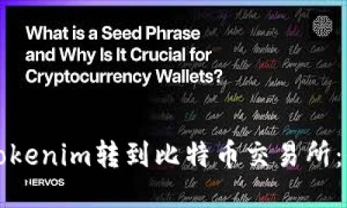 如何将Tokenim转到比特币交易所：全面指南