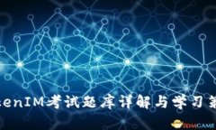 TokenIM考试题库详解与学习策略