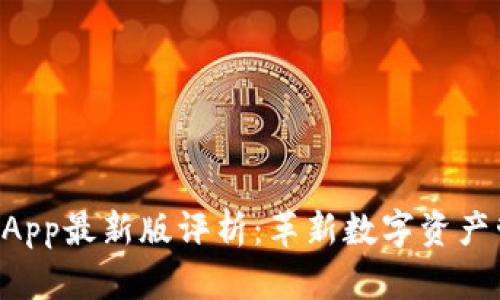 TokenimApp最新版评析：革新数字资产管理体验