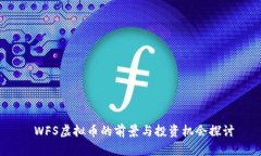  WFS虚拟币的前景与投资机会探讨