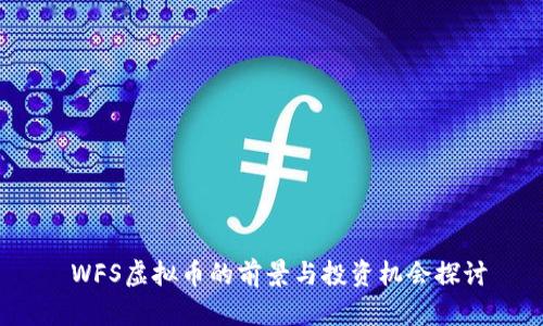  WFS虚拟币的前景与投资机会探讨