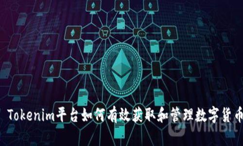  Tokenim平台如何有效获取和管理数字货币